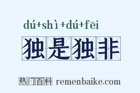 独是独非是什么意思的图片
